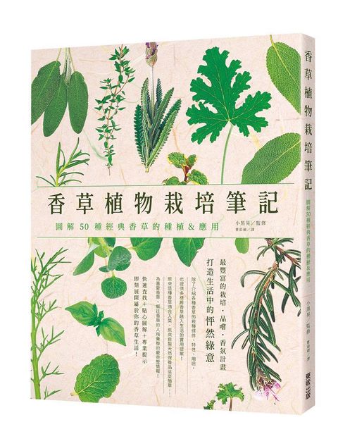 香草植物栽培筆記：圖解50種經典香草的種植&應用