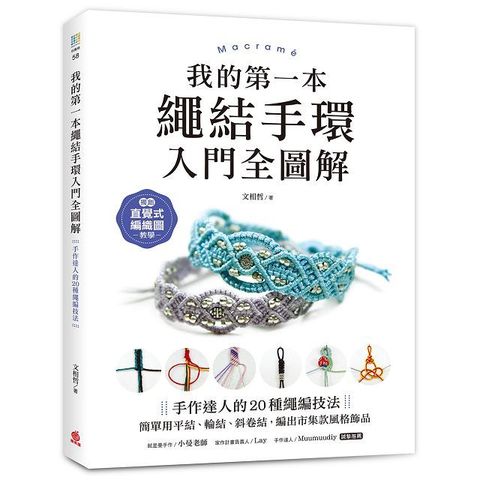 我的第一本繩結手環（入門全圖解）手作達人的20種繩編技法，簡單用平結、輪結、斜卷結，編出市集款風格飾品