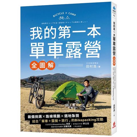 我的第一本單車露營（全圖解）裝備挑選×路線規劃×選地紮營，結合「單車＋露營＋旅行」的Bikepacking攻略