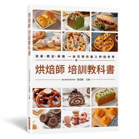 烘焙師 培訓教科書：就業&bull;開店&bull;興趣 一本引導你進入烘焙世界