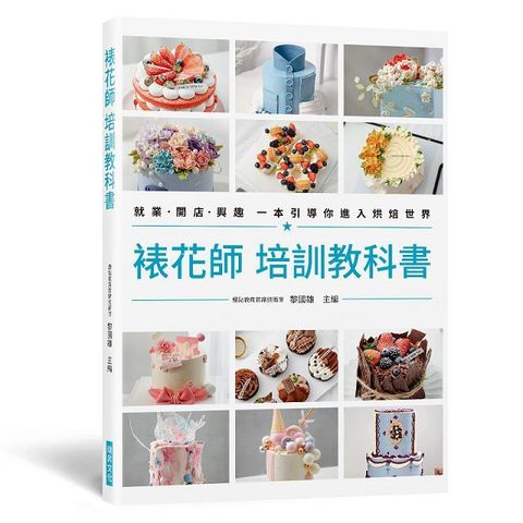 裱花師 培訓教科書：就業&bull;開店&bull;興趣 一本引導你進入烘焙世界