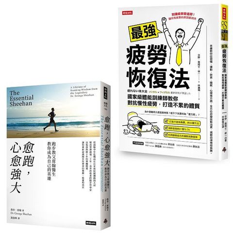 越跑越強（套書）最強疲勞恢復法＋愈跑，心愈強大