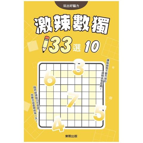 激辣數獨１３３選１０