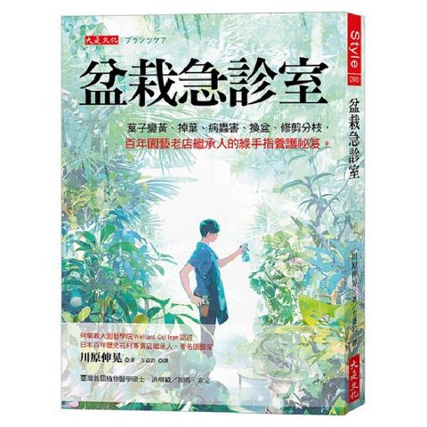 盆栽急診室：葉子變黃、掉葉、病蟲害、換盆、修剪分枝，百年園藝老店繼承人的綠手指養護祕笈。