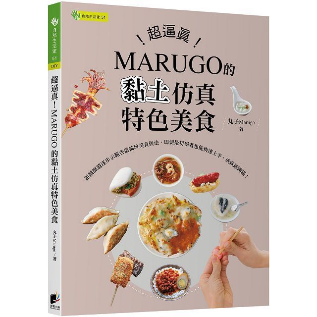  超逼真！MARUGO的黏土仿真特色美食