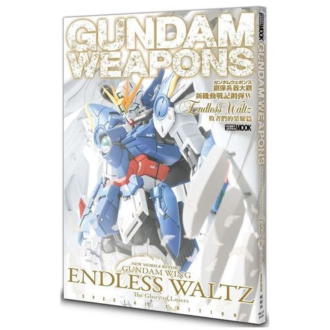 鋼彈兵器大觀：新機動戰記鋼彈W Endless Waltz 敗者們的榮耀篇