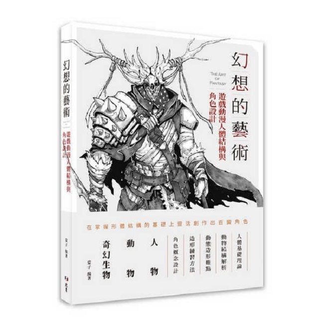  幻想的藝術：遊戲動漫人體結構與角色設計