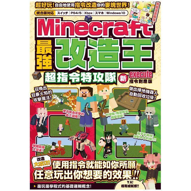  最強改造王！MINECRAFT超指令特攻隊：新execute指令對應版