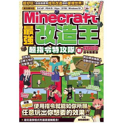 最強改造王！MINECRAFT超指令特攻隊：新execute指令對應版