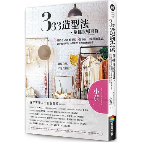 333造型法•單挑貴婦百貨：3種角色定調，妝髮服3點不漏，3配對加分法，讓你職場專業、休閒有型、社交好感度爆棚