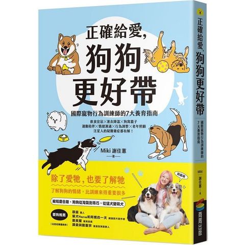 正確給愛，狗狗更好帶：國際寵物行為訓練師的7大養育指南