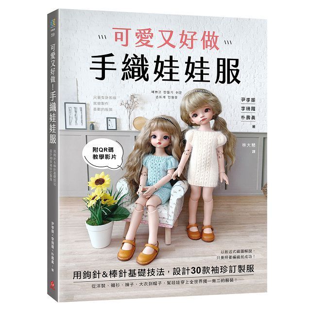  可愛又好做！手織娃娃服：用鉤針&棒針基礎技法，設計30款袖珍訂製服（附QR碼教學影片）