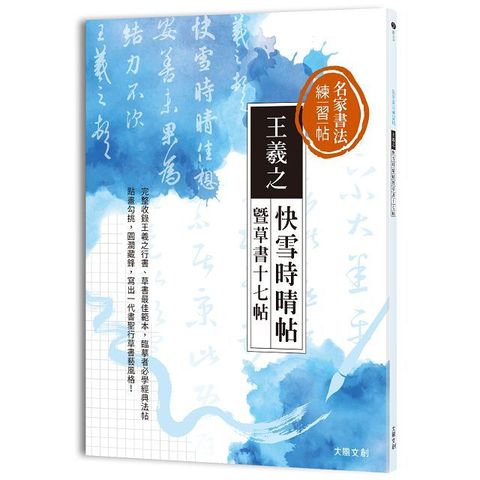 名家書法練習帖｜王羲之•快雪時晴帖暨草書十七帖：完整收錄王羲之行書、草書最佳範本，臨摹者必學一代書聖經典法帖！