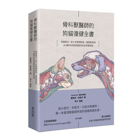 骨科獸醫師的狗貓復健全書：骨關節炎&bull;前十字韌帶斷裂&bull;椎間盤疾病&bull;20種外科常見問題的對症照護指南