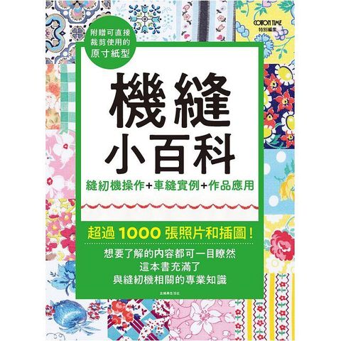 機縫小百科：縫紉機操作＋車縫實例＋作品應用