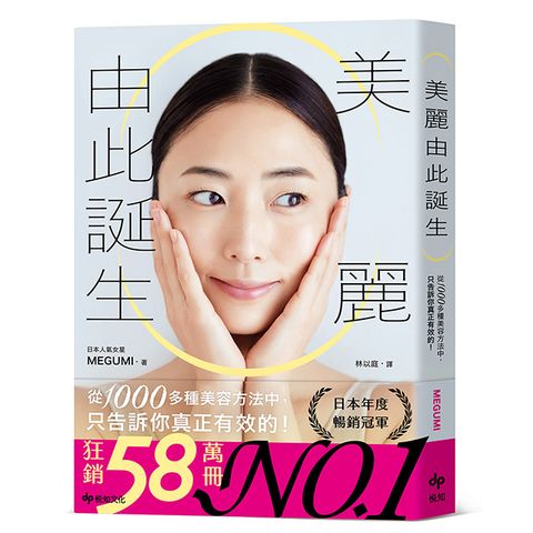 美麗由此誕生從1000多種美容方法中只告訴你真正有效的