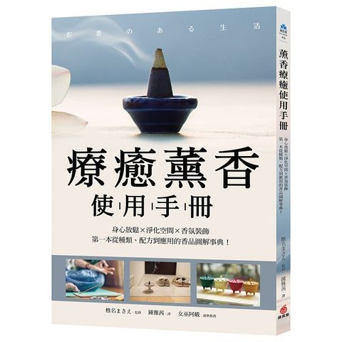 療癒薰香使用手冊身心放鬆X淨化空間X香氛裝飾第一本從種類配方到應用的香品圖解事典