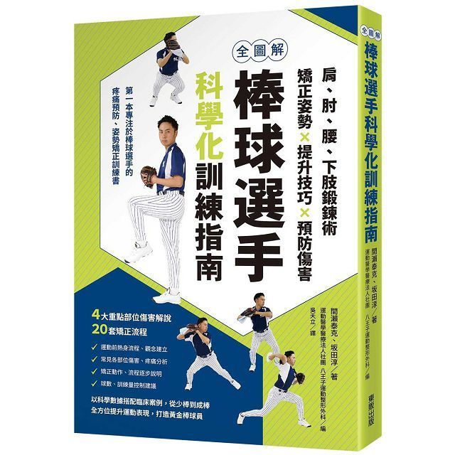  全圖解棒球選手科學化訓練指南：肩、肘、腰、下肢鍛鍊術，矯正姿勢X提升技巧X預防傷害