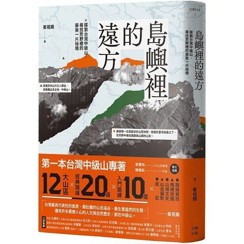 島嶼裡的遠方：探索台灣中級山，尋找荒野裡的最後一片祕境