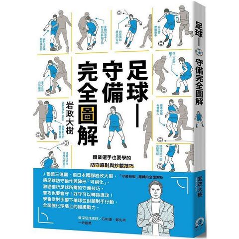 足球∼守備完全圖解：職業選手也要學的防守原則與抄截技巧