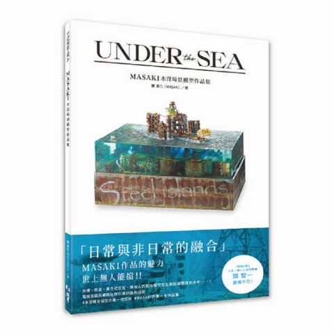 UNDER the SEA：MASAKI水沒場景模型作品集