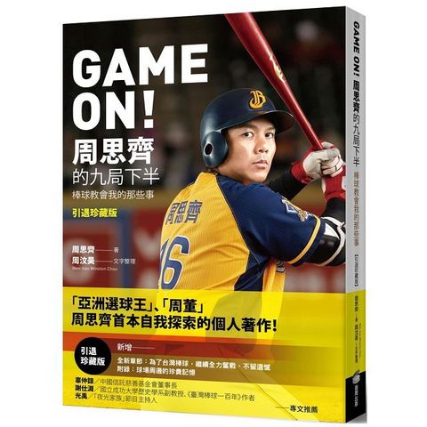 GAME ON! 周思齊的九局下半：那些棒球教會我的事（引退珍藏版）