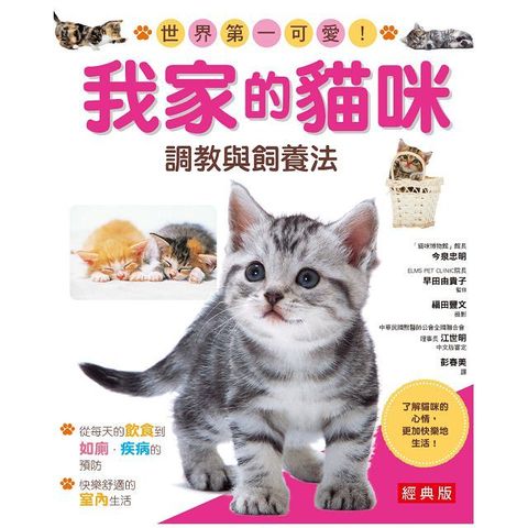 我家的貓咪調教與飼養法（經典版）