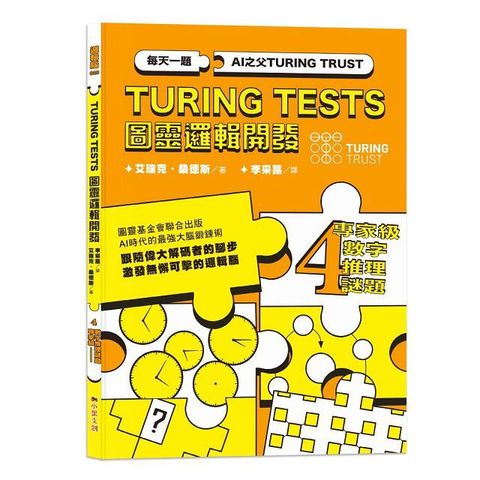 AI之父圖靈邏輯開發系列（4）專家級數字推理謎題：3種難度級別，133道數字謎題，訓練無懈可擊的邏輯腦！