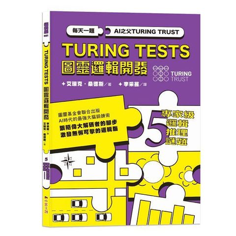 AI之父圖靈邏輯開發系列（5）專家級邏輯推理謎題：132道推理謎題，訓練無懈可擊的邏輯腦！