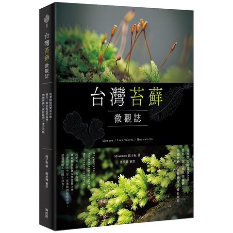 台灣苔蘚微觀誌：從零開始的賞苔之旅，帶你一起走進迷你森林！物種辨識 × 探蘚路線 × 養苔攻略