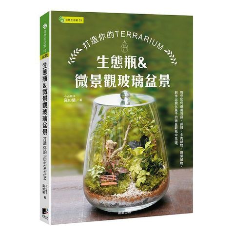 生態瓶＆微景觀玻璃盆景：打造你的TERRARIUM