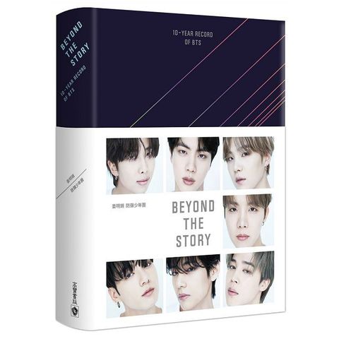 BEYOND THE STORY：10-YEAR RECORD OF BTS（拆封不退）