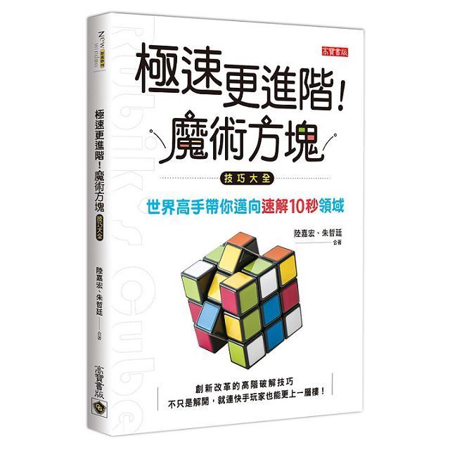  極速更進階！魔術方塊技巧大全：世界高手帶你邁向速解10秒領域