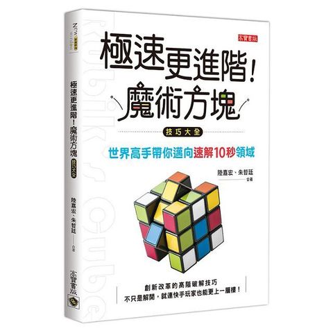 極速更進階！魔術方塊技巧大全：世界高手帶你邁向速解10秒領域