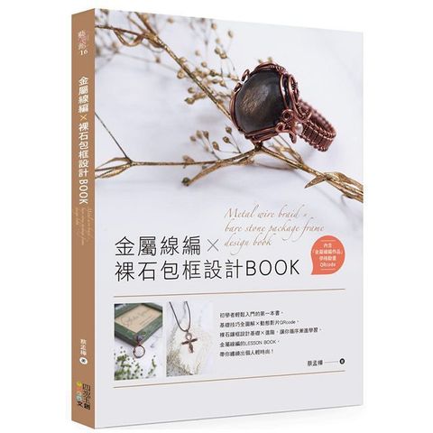 金屬線編X裸石包框設計BOOK