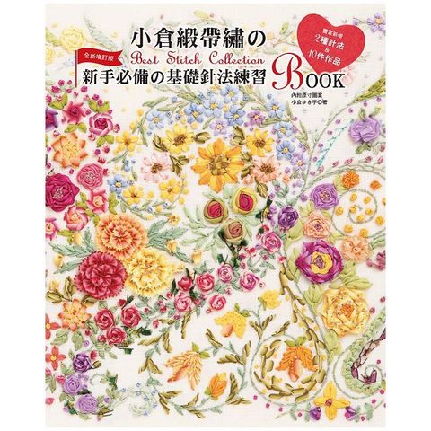 小倉緞帶繡的Best Stitch Collection：新手必備的基礎針法練習BOOK（全新增訂版）