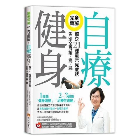 完全圖解！自療健身（附正確仰臥起坐訓練核心肌群影片QR code及全圖解彩色拉長頁）