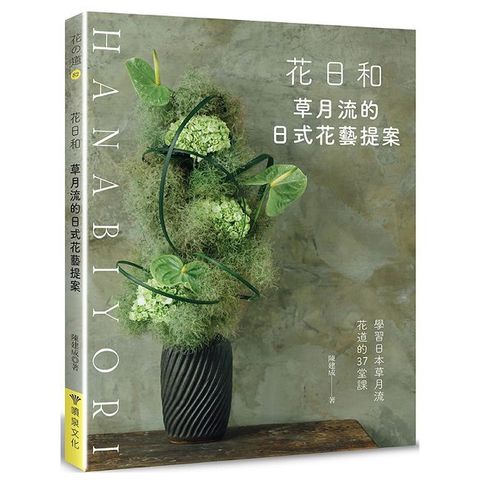 花日和：草月流的日式花藝提案