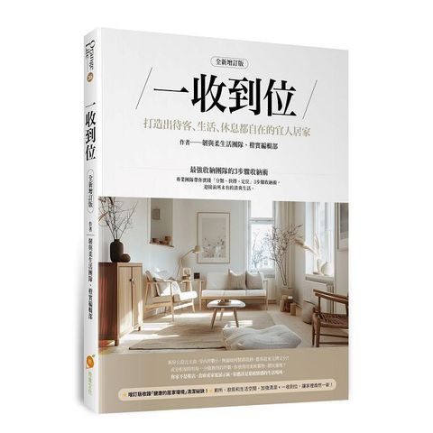 一收到位（全新增訂版）打造出待客、生活、休息都自在的宜人居家