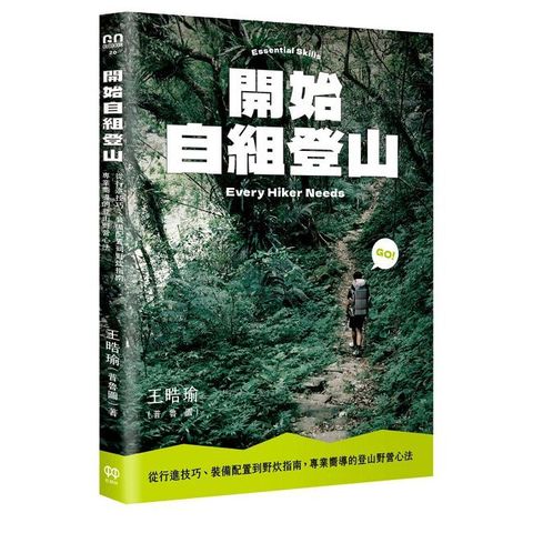 開始自組登山：從行進技巧、裝備配置到野炊指南，專業嚮導的登山野營心法