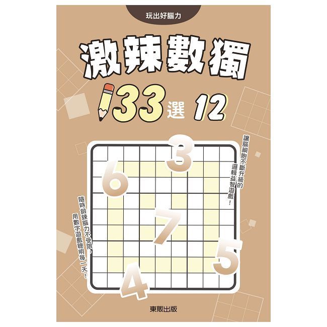  激辣數獨１３３選１２