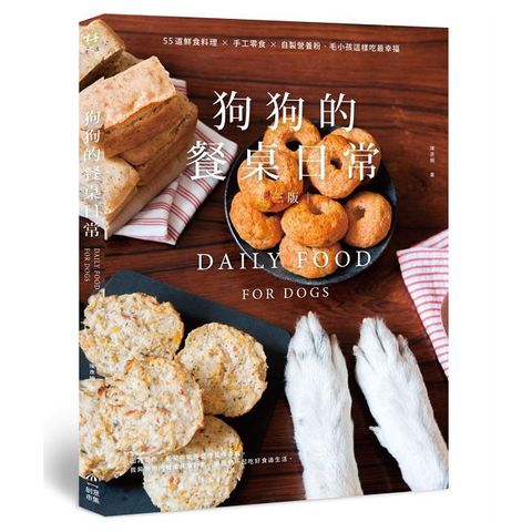 狗狗的餐桌日常：55道鮮食料理×手工零食×自製營養粉，毛小孩這樣吃最幸福（三版）