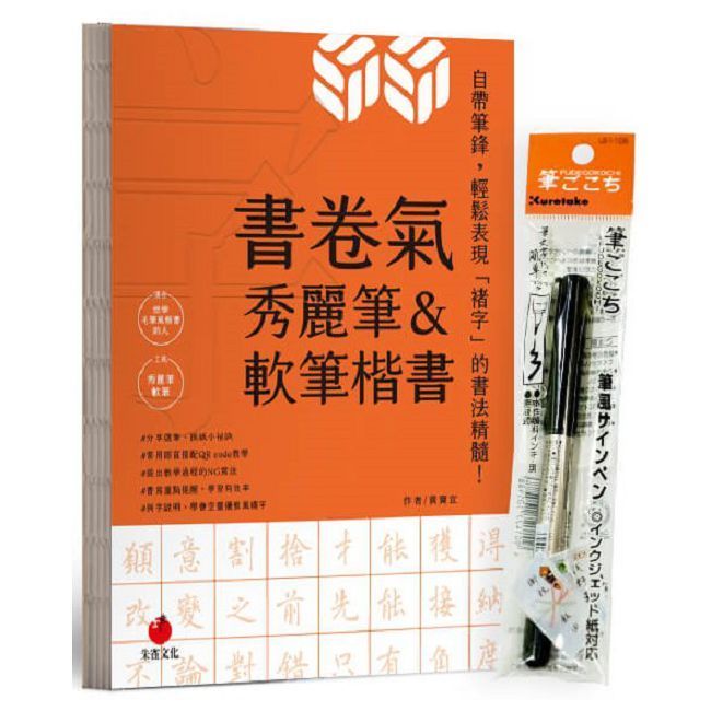  書卷氣秀麗筆＆軟筆楷書（首刷隨書附贈Kuretake日本吳竹攜帶型軟筆）(精裝)