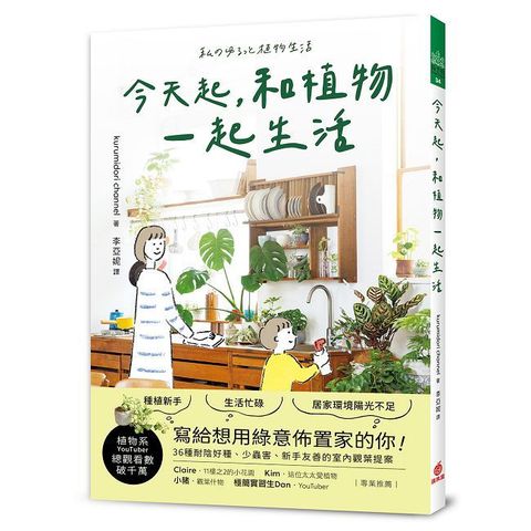 今天起,和植物一起生活:寫給想用綠意佈置家的你!36種耐陰好種 少蟲害 新手友善的室內觀葉提案