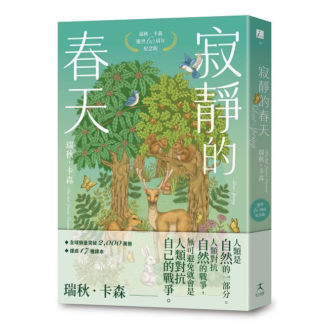  寂靜的春天:瑞秋 卡森逝世60周年紀念版