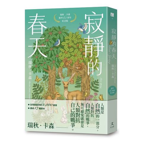 寂靜的春天:瑞秋 卡森逝世60周年紀念版