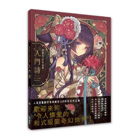 入門詩:神威　　　作品集