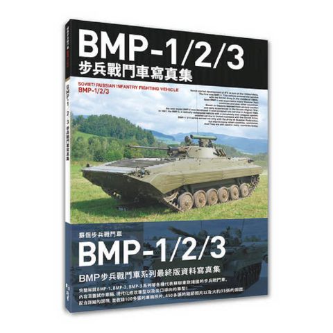 BMP-1/2/3步兵戰鬥車寫真集