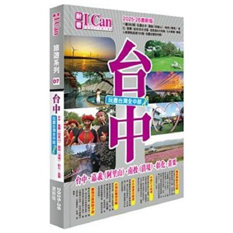 台中 玩盡台灣全中部！（2025∼26激新版）