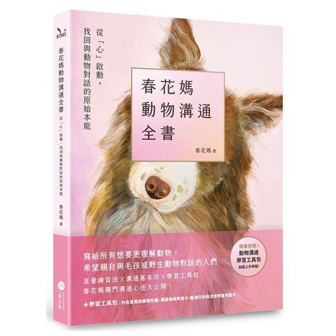 春花媽動物溝通全書【附贈動溝學習工具包】從「心」啟動，找回與動物對話的原始本能